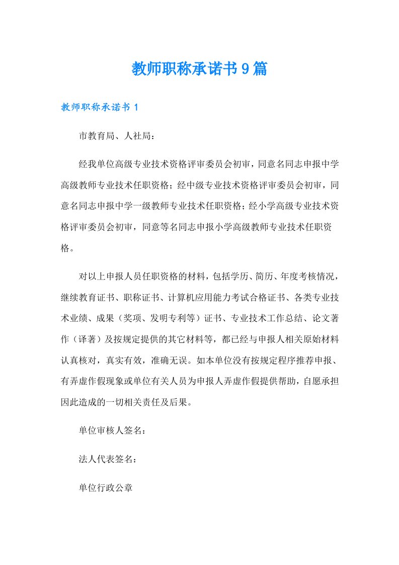 教师职称承诺书9篇