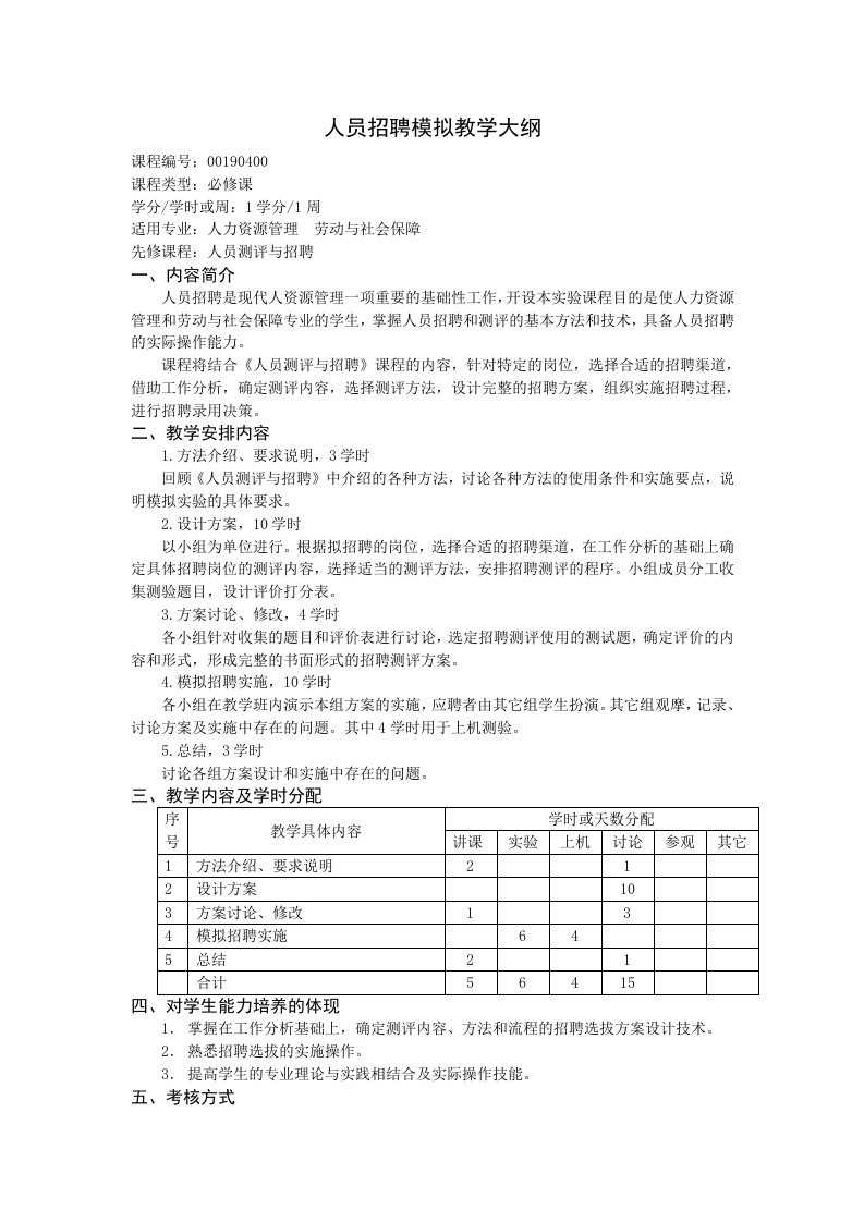 人员招聘模拟教学大纲