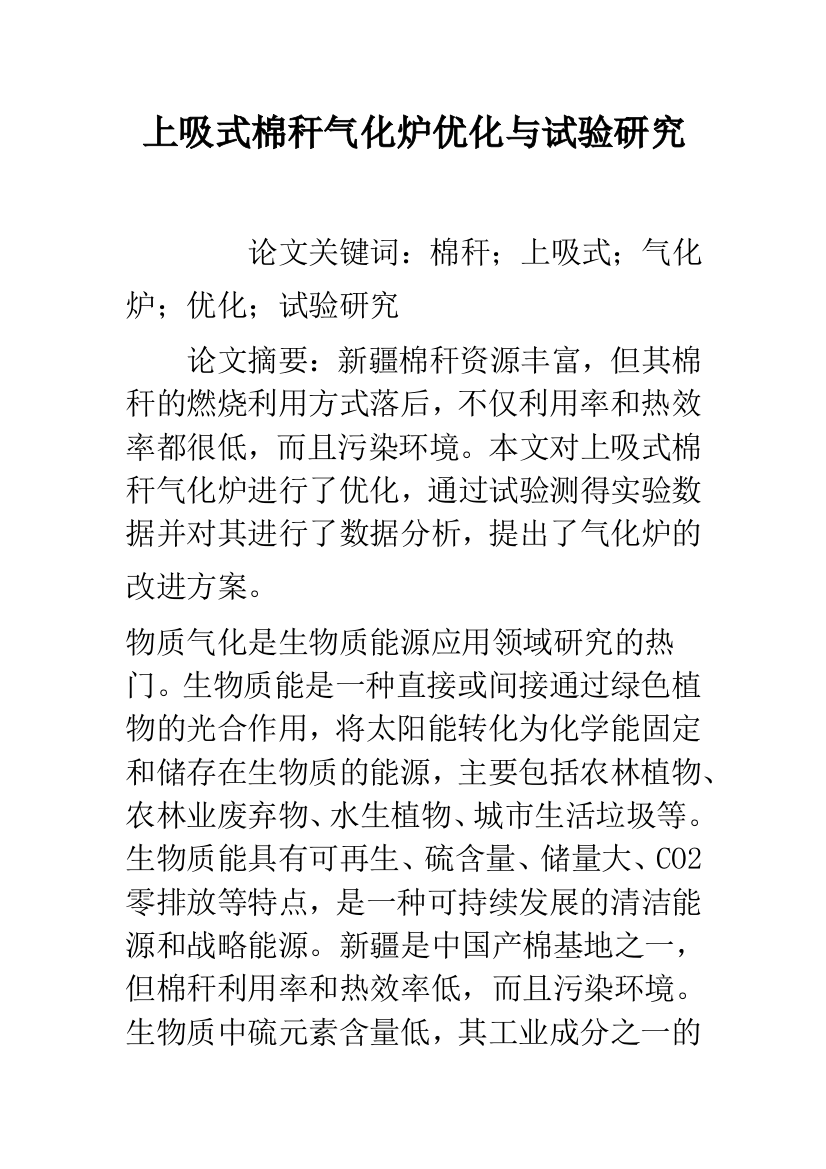 上吸式棉秆气化炉优化与试验研究