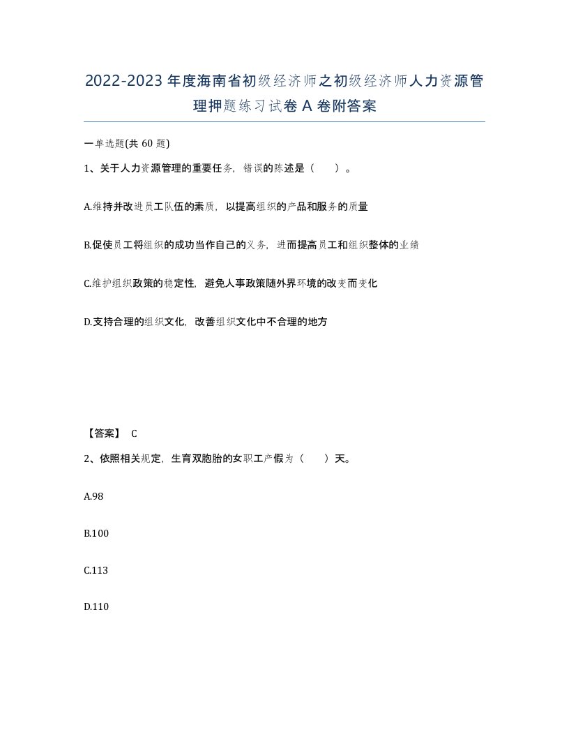 2022-2023年度海南省初级经济师之初级经济师人力资源管理押题练习试卷A卷附答案