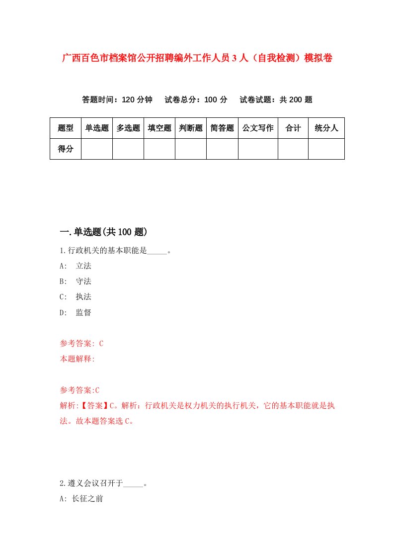 广西百色市档案馆公开招聘编外工作人员3人自我检测模拟卷第9套