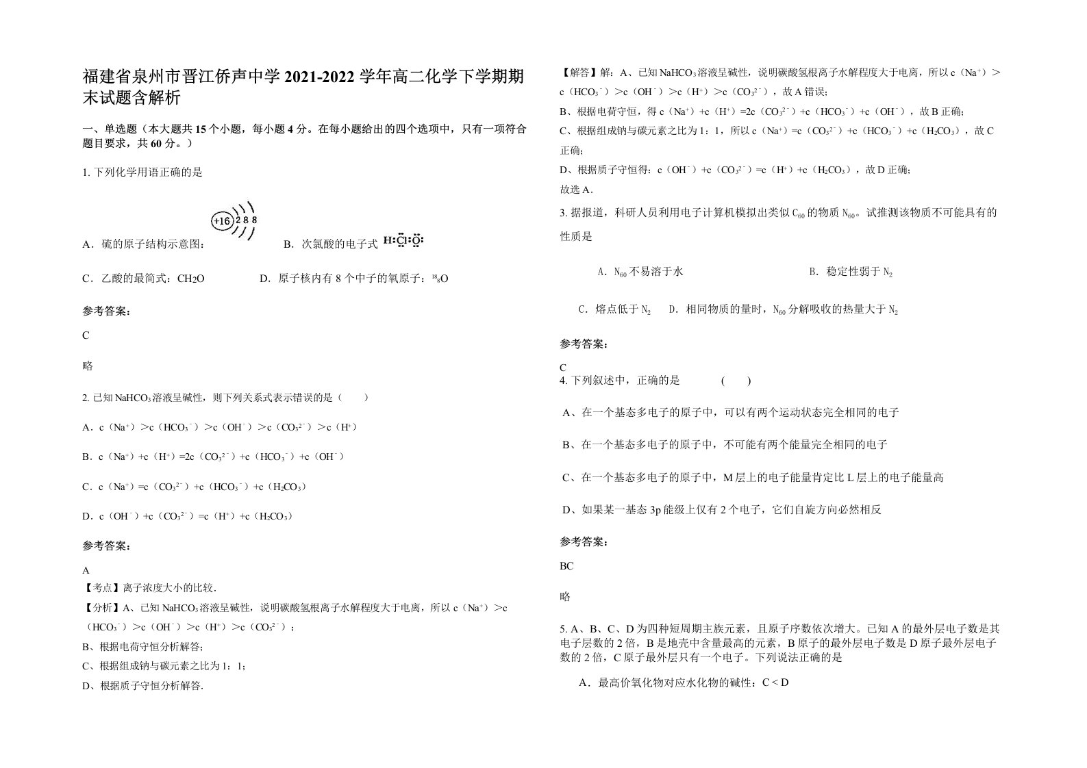 福建省泉州市晋江侨声中学2021-2022学年高二化学下学期期末试题含解析