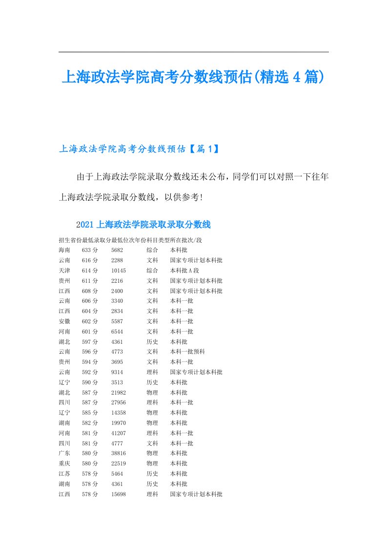 上海政法学院高考分数线预估(精选4篇)