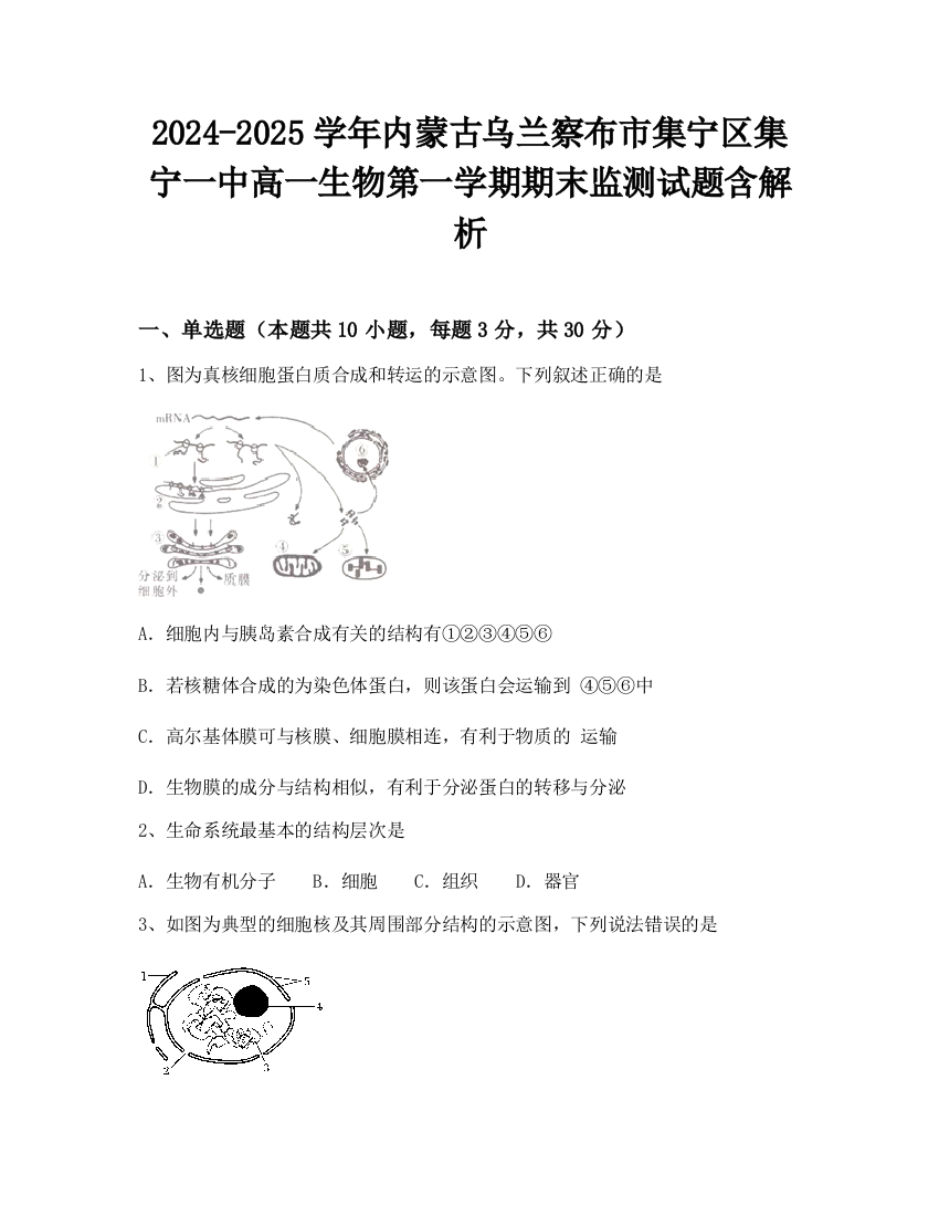 2024-2025学年内蒙古乌兰察布市集宁区集宁一中高一生物第一学期期末监测试题含解析