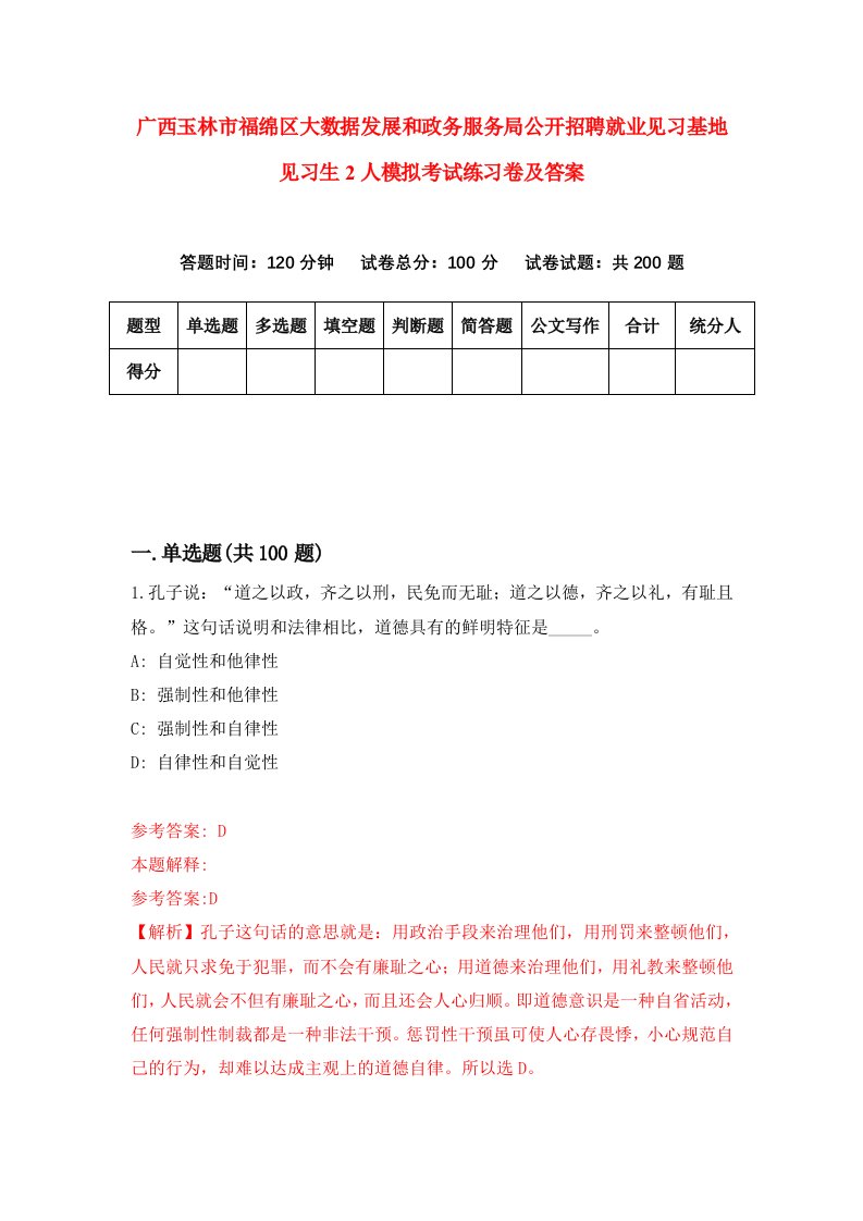 广西玉林市福绵区大数据发展和政务服务局公开招聘就业见习基地见习生2人模拟考试练习卷及答案6