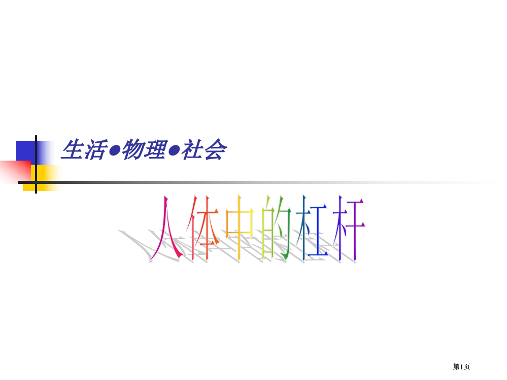 生活物理社会市公开课金奖市赛课一等奖课件