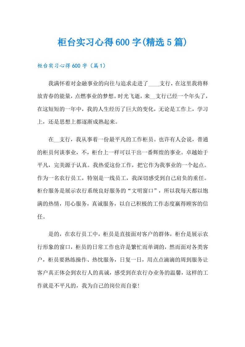 柜台实习心得600字(精选5篇)