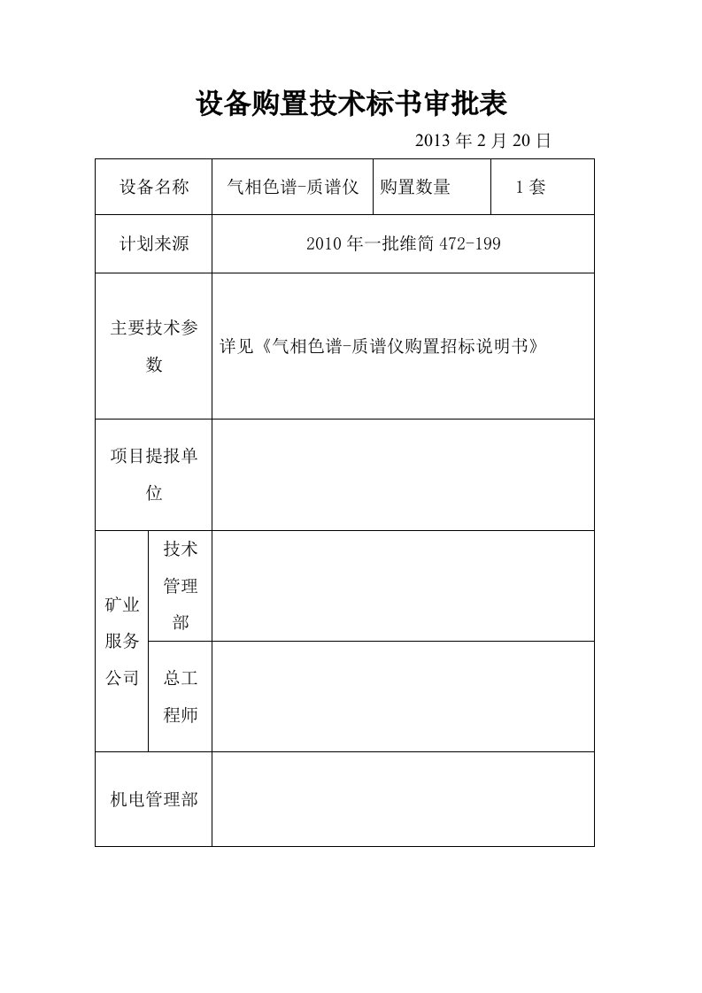 设备购置技术标书审批表