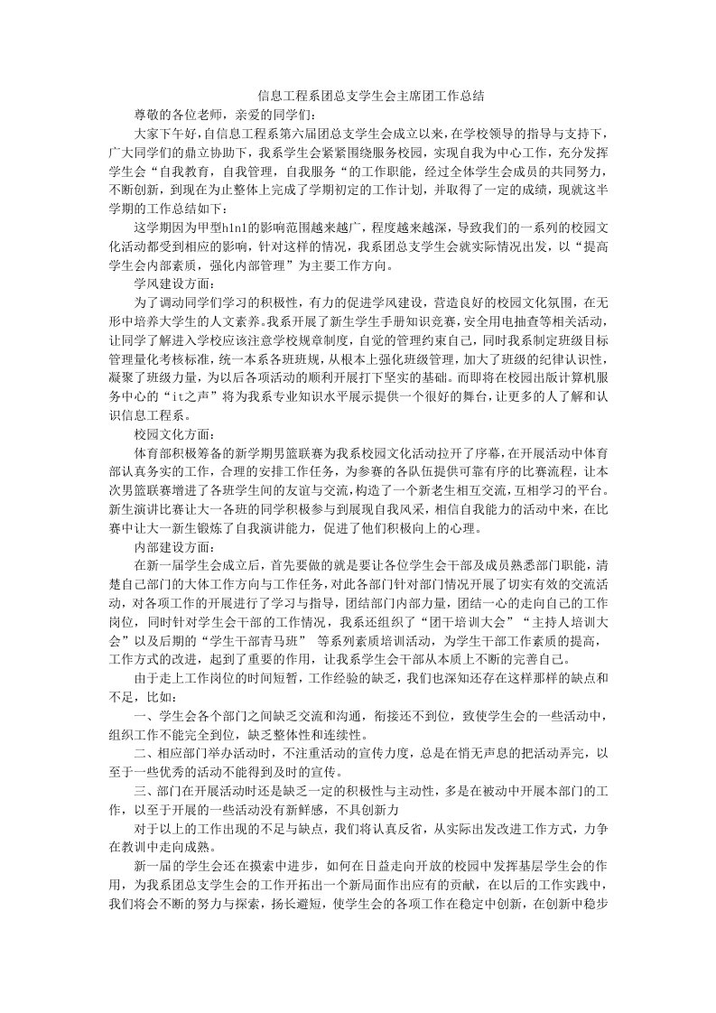 信息工程系团总支学生会主席团工作总结