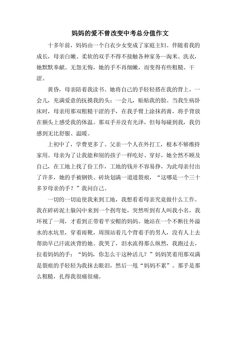 妈妈的爱不曾改变中考作文