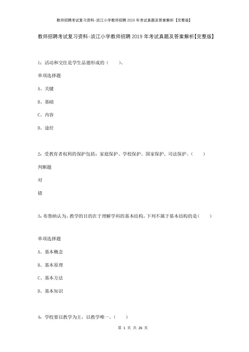 教师招聘考试复习资料-浈江小学教师招聘2019年考试真题及答案解析完整版