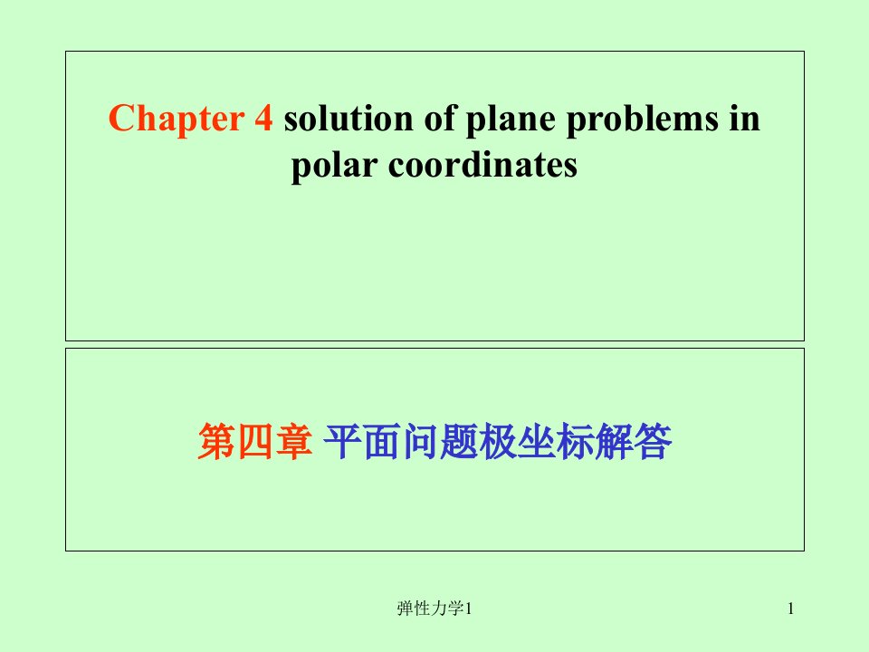 弹性力学1课件