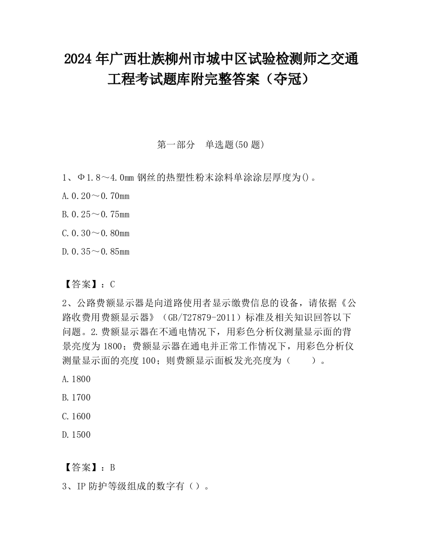 2024年广西壮族柳州市城中区试验检测师之交通工程考试题库附完整答案（夺冠）