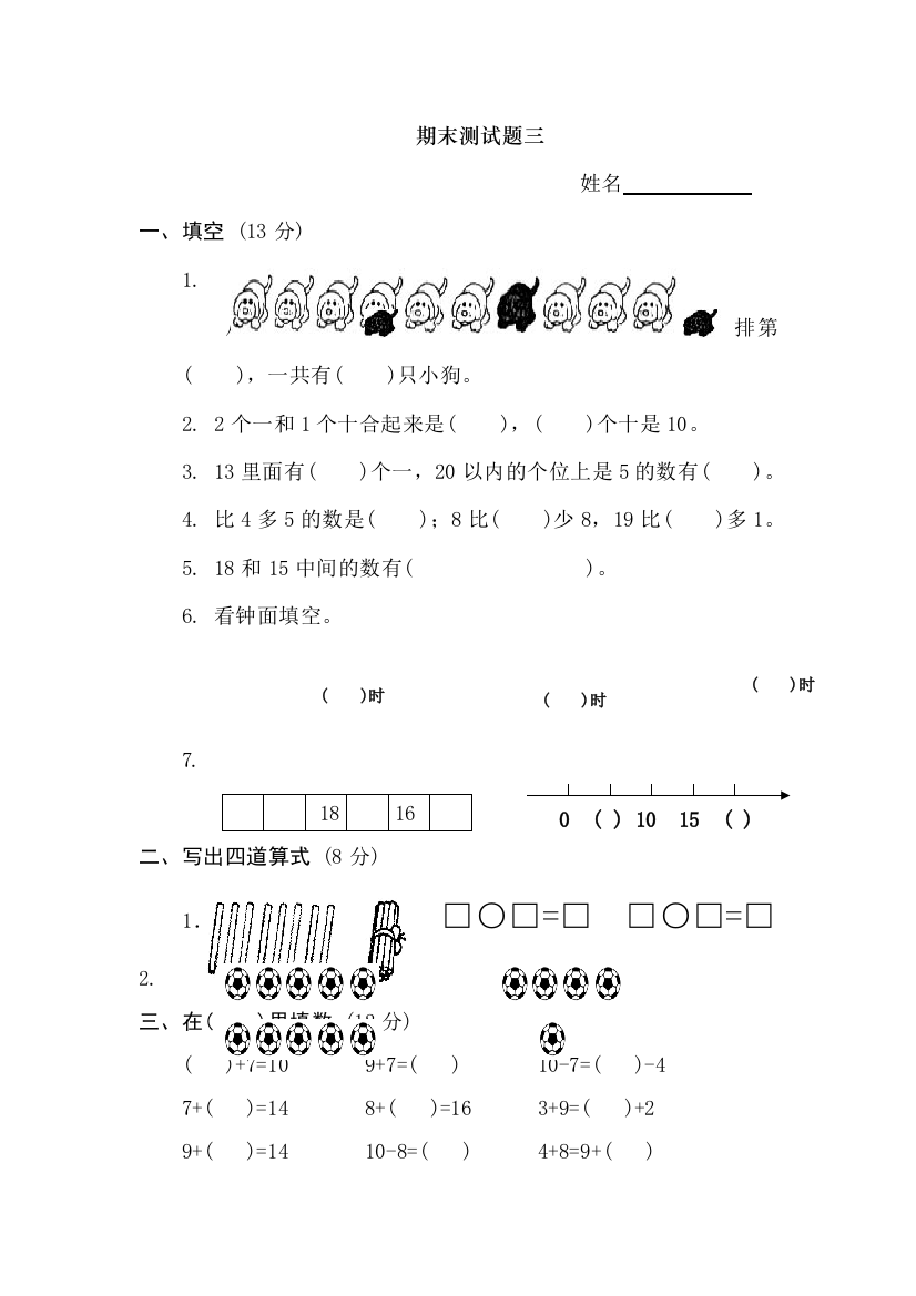 一年级上册数学期末测试三全国通用