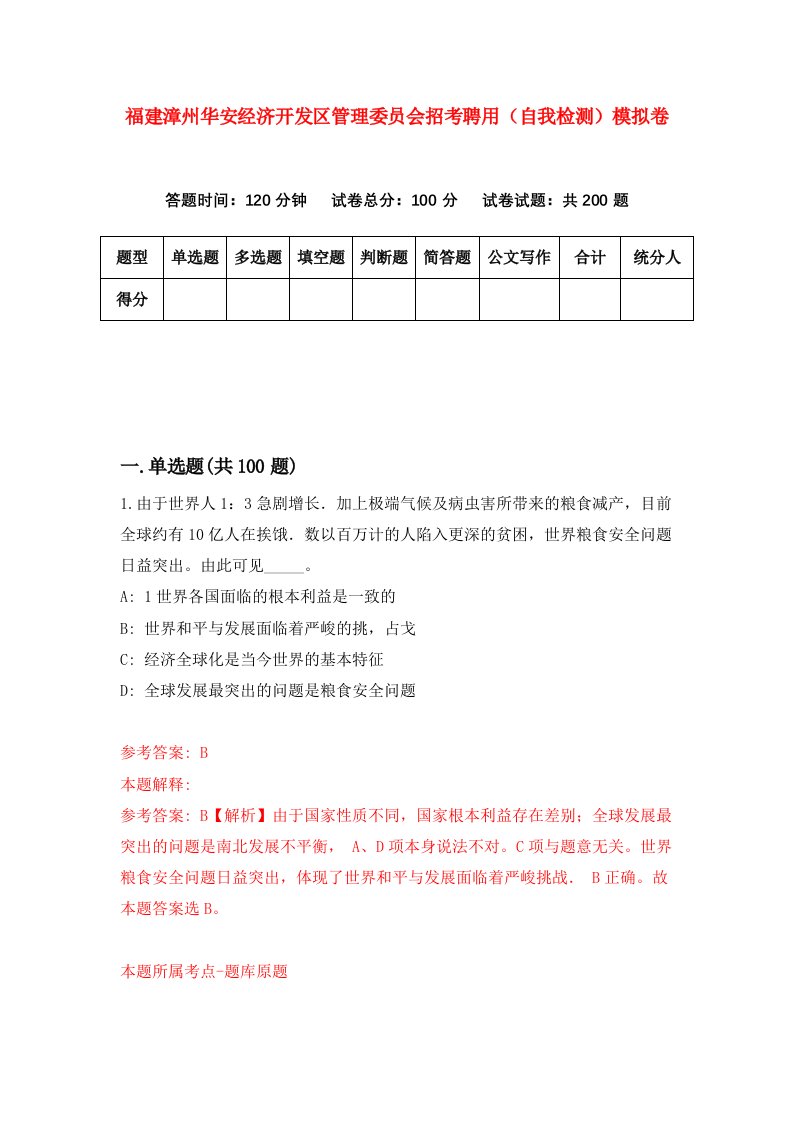 福建漳州华安经济开发区管理委员会招考聘用自我检测模拟卷第1套