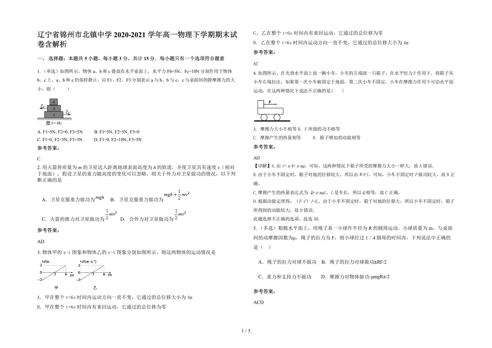 辽宁省锦州市北镇中学2020-2021学年高一物理下学期期末试卷含解析