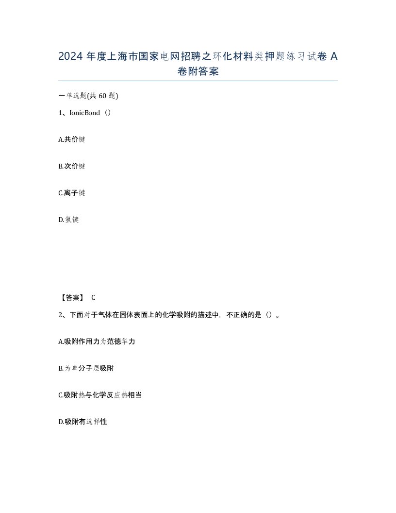 2024年度上海市国家电网招聘之环化材料类押题练习试卷A卷附答案