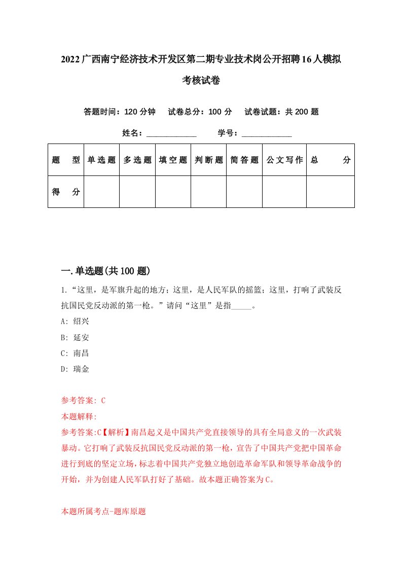 2022广西南宁经济技术开发区第二期专业技术岗公开招聘16人模拟考核试卷7