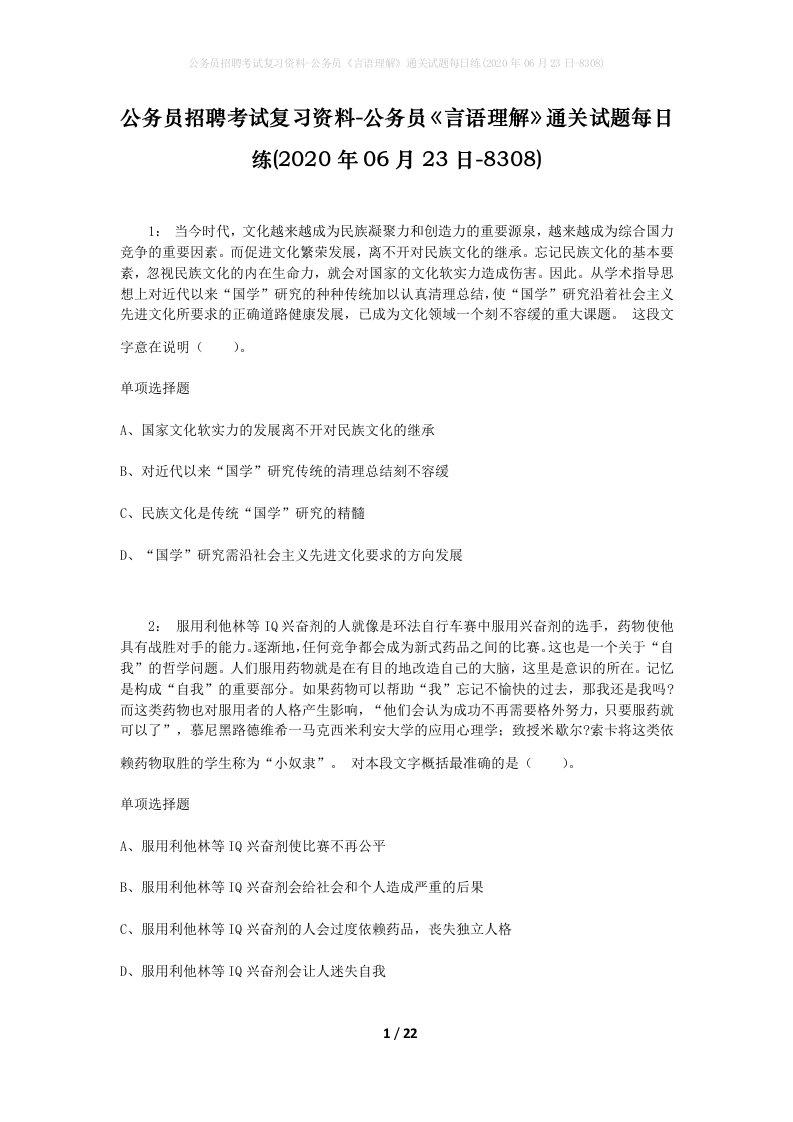 公务员招聘考试复习资料-公务员言语理解通关试题每日练2020年06月23日-8308