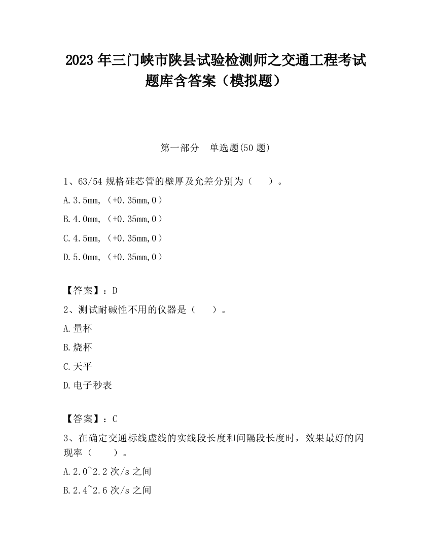 2023年三门峡市陕县试验检测师之交通工程考试题库含答案（模拟题）