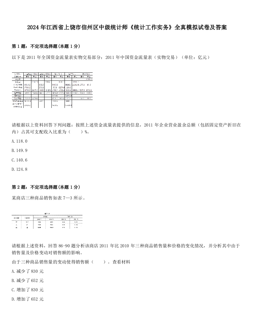 2024年江西省上饶市信州区中级统计师《统计工作实务》全真模拟试卷及答案