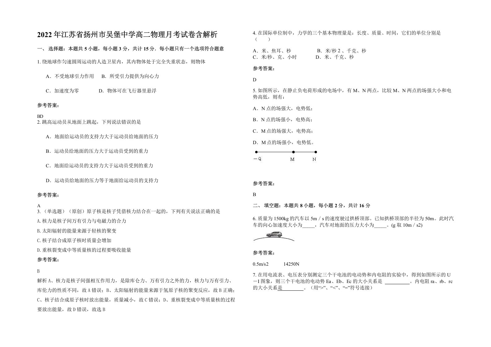 2022年江苏省扬州市吴堡中学高二物理月考试卷含解析