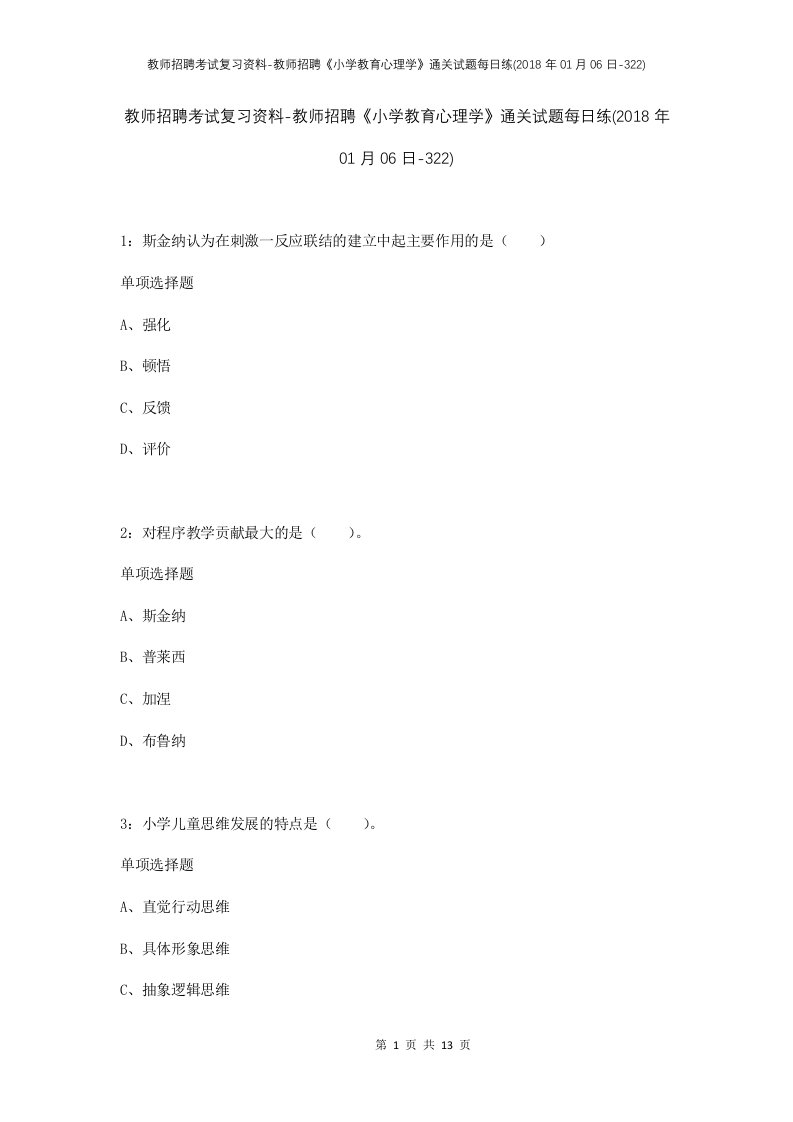 教师招聘考试复习资料-教师招聘小学教育心理学通关试题每日练2018年01月06日-322