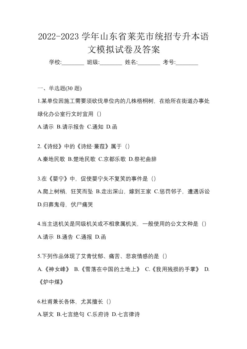 2022-2023学年山东省莱芜市统招专升本语文模拟试卷及答案