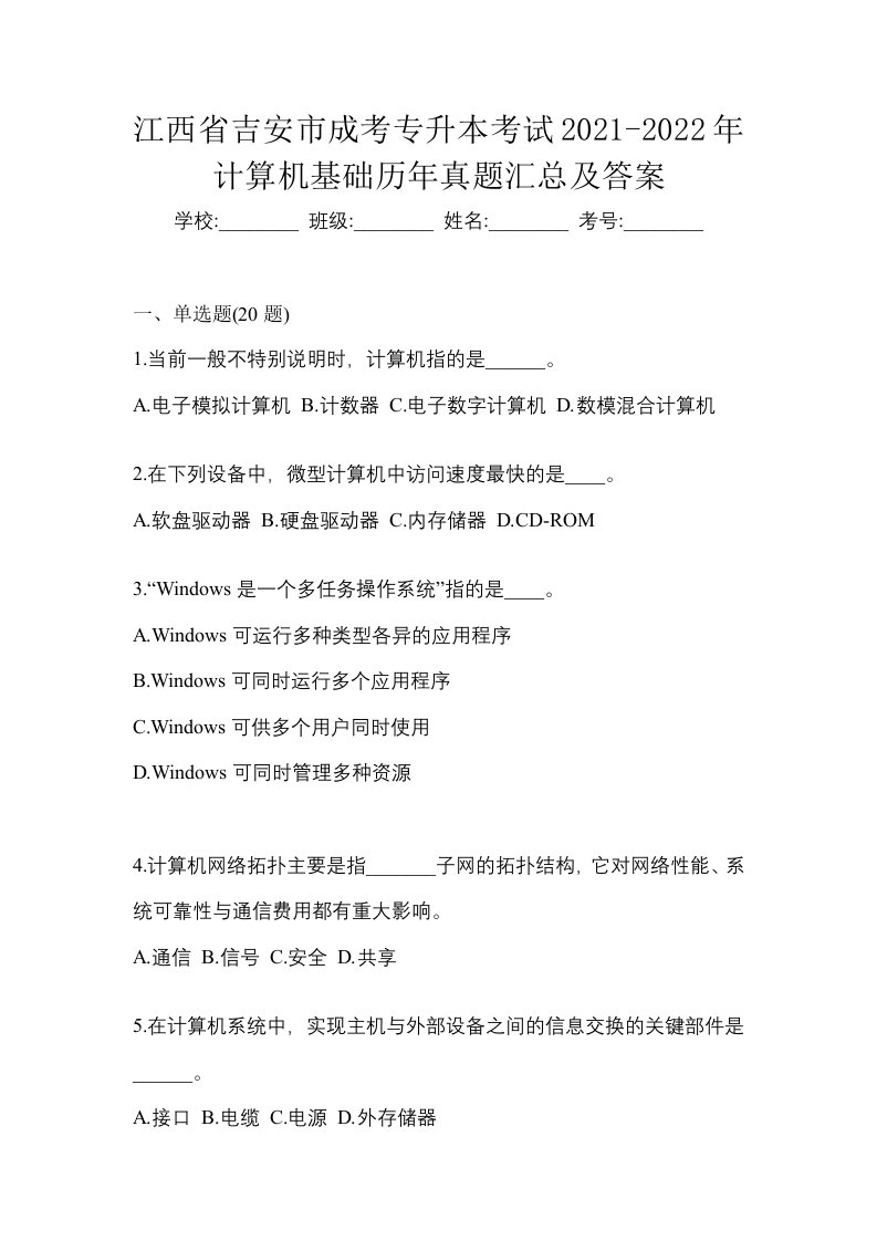 江西省吉安市成考专升本考试2021-2022年计算机基础历年真题汇总及答案