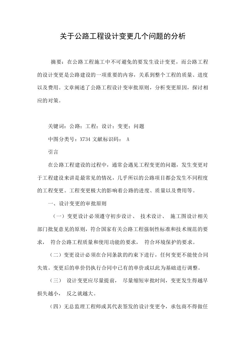 关于公路工程设计变更几个问题的分析