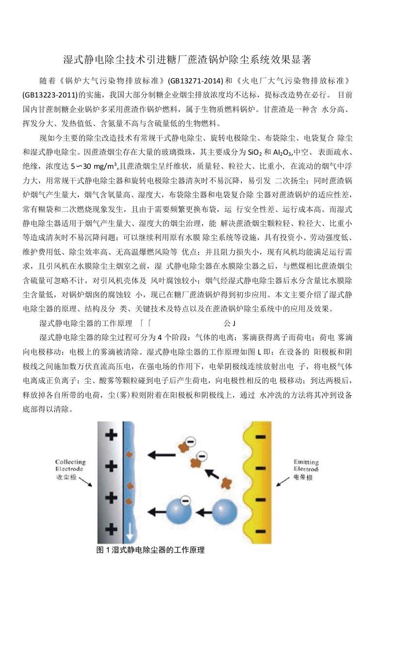 湿式静电除尘技术引进糖厂蔗渣锅炉除尘系统效果显著