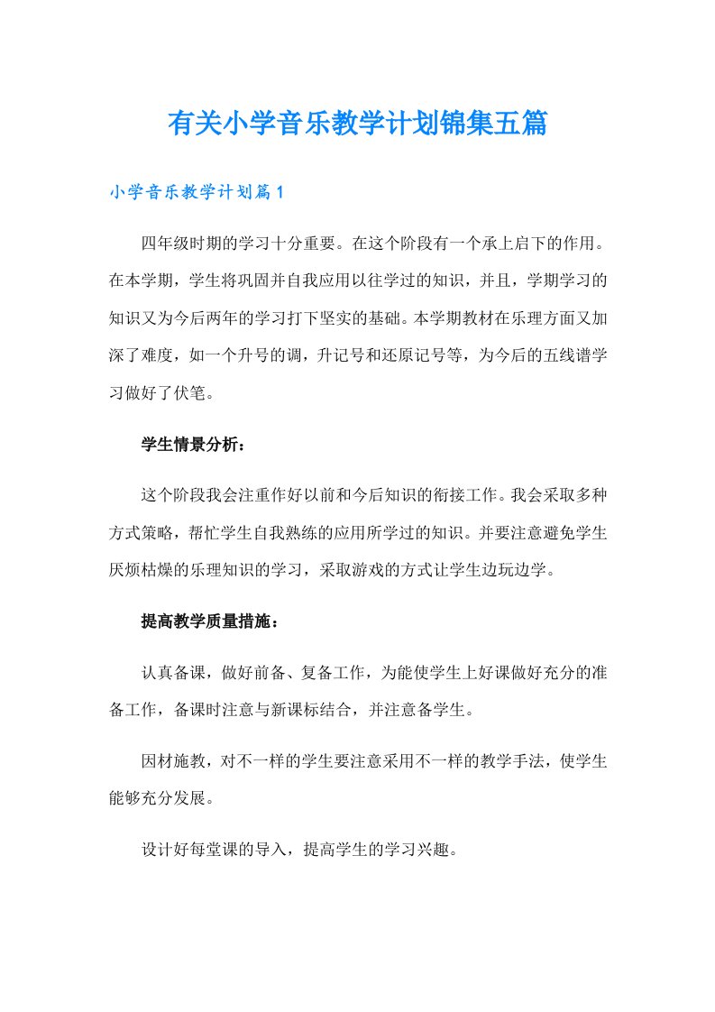 有关小学音乐教学计划锦集五篇