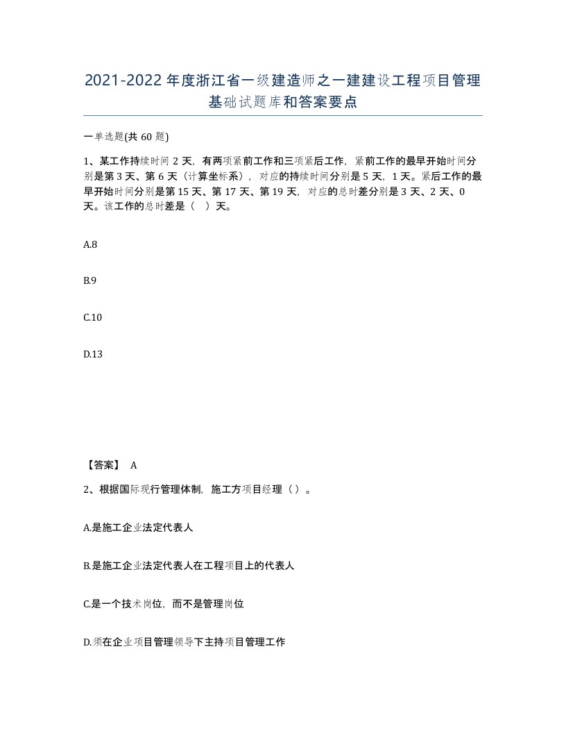 2021-2022年度浙江省一级建造师之一建建设工程项目管理基础试题库和答案要点