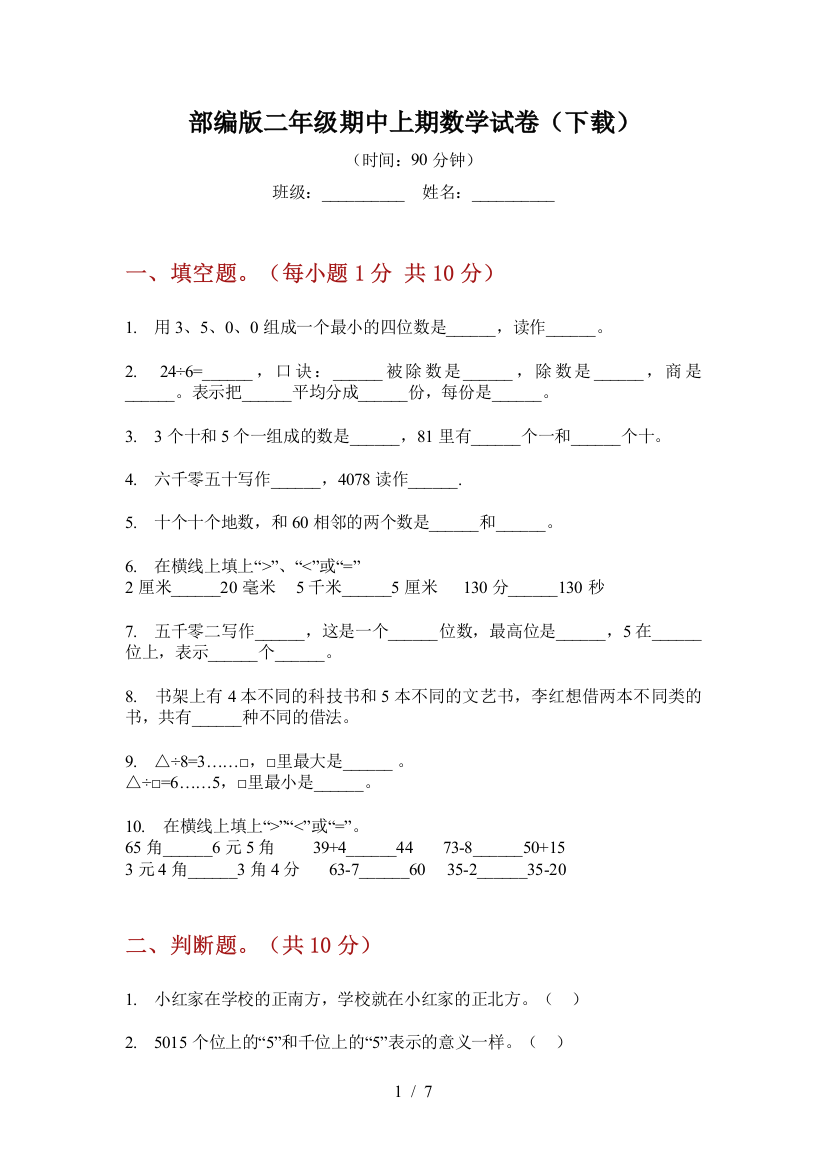 部编版小学二年级期中上期数学试卷(下载)