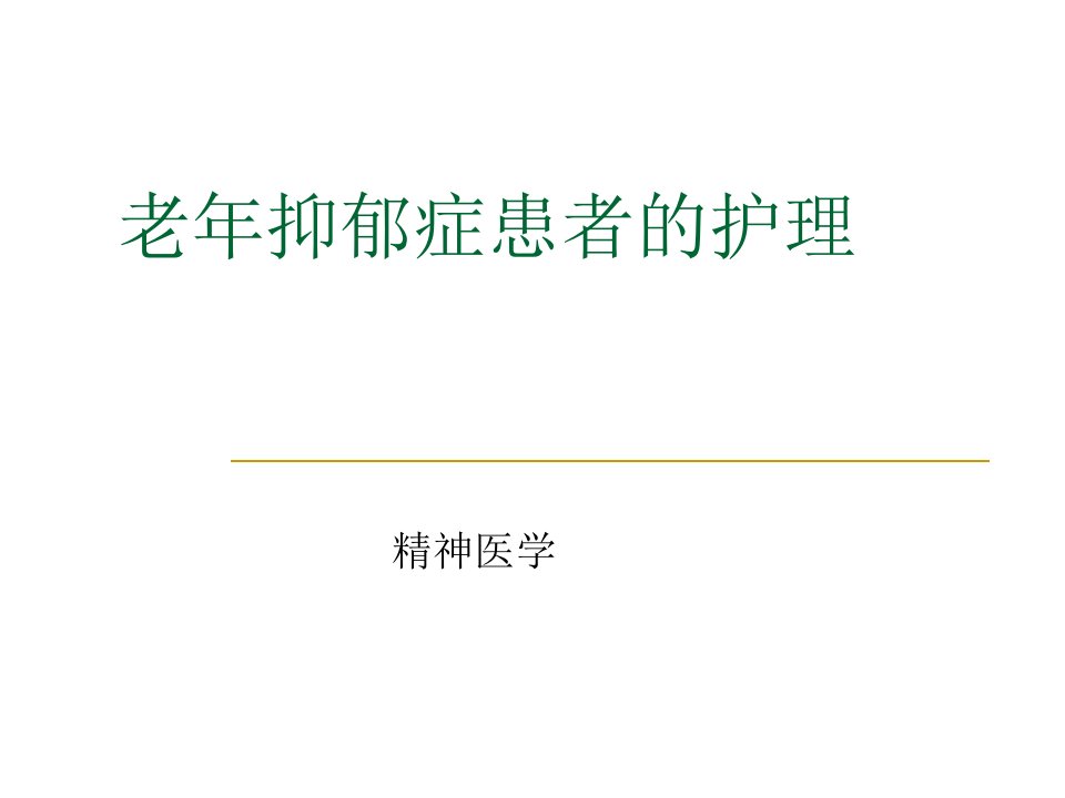 老年抑郁症患者的护理ppt课件