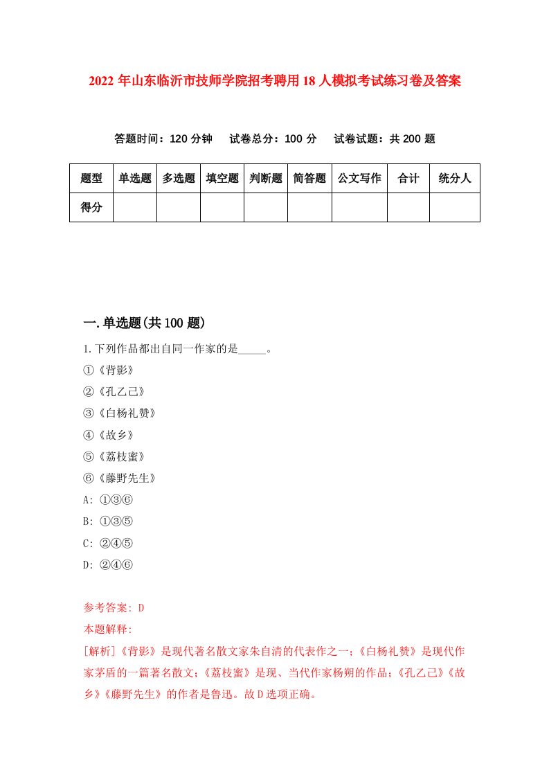 2022年山东临沂市技师学院招考聘用18人模拟考试练习卷及答案第8次