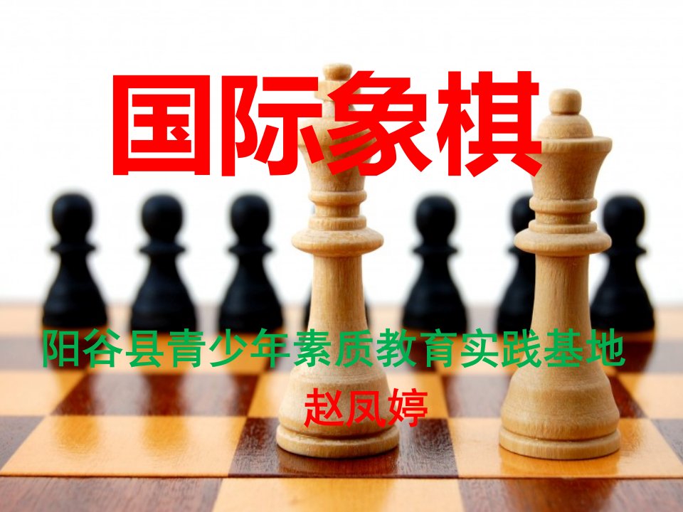 国际象棋教学课件