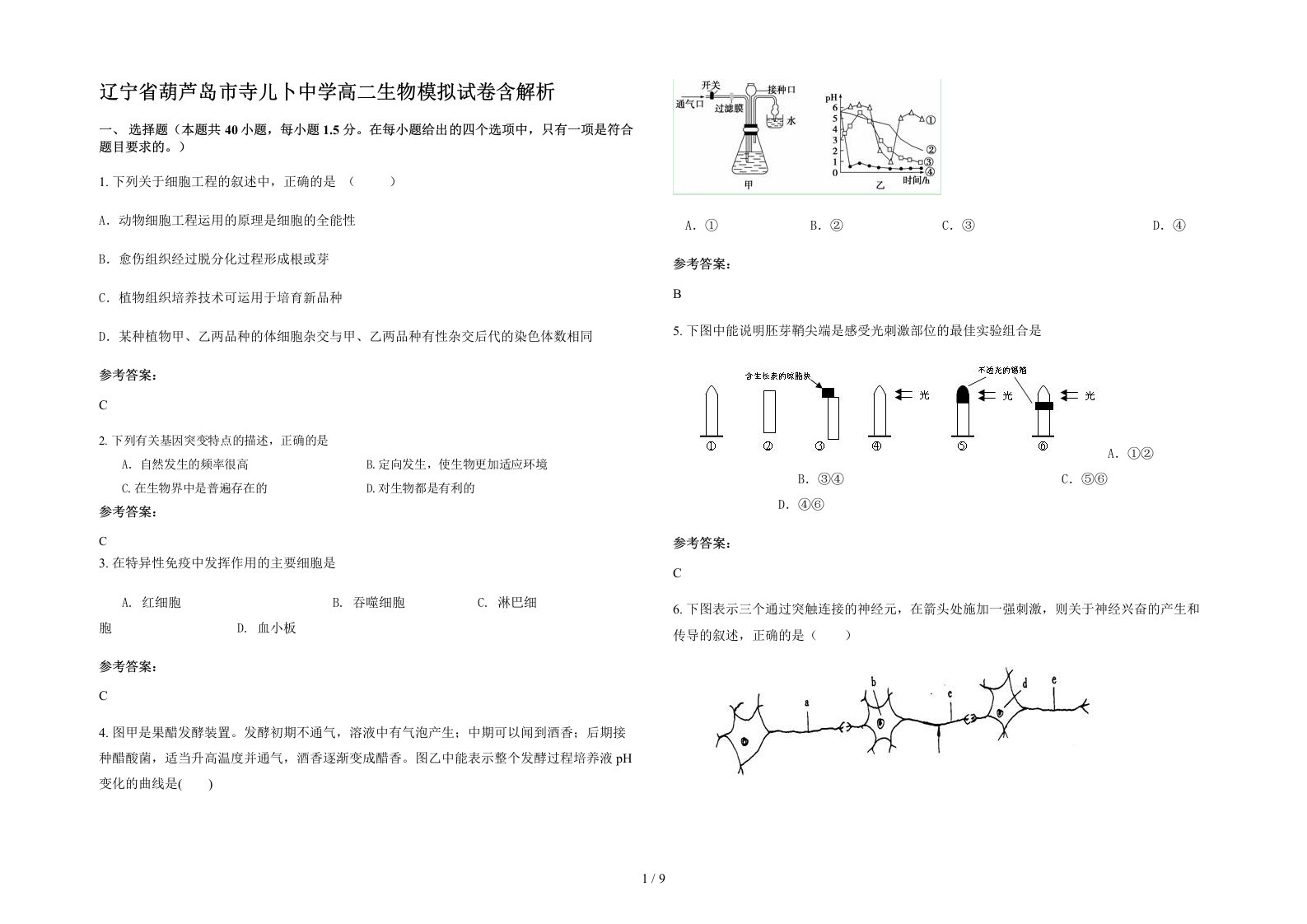 辽宁省葫芦岛市寺儿卜中学高二生物模拟试卷含解析