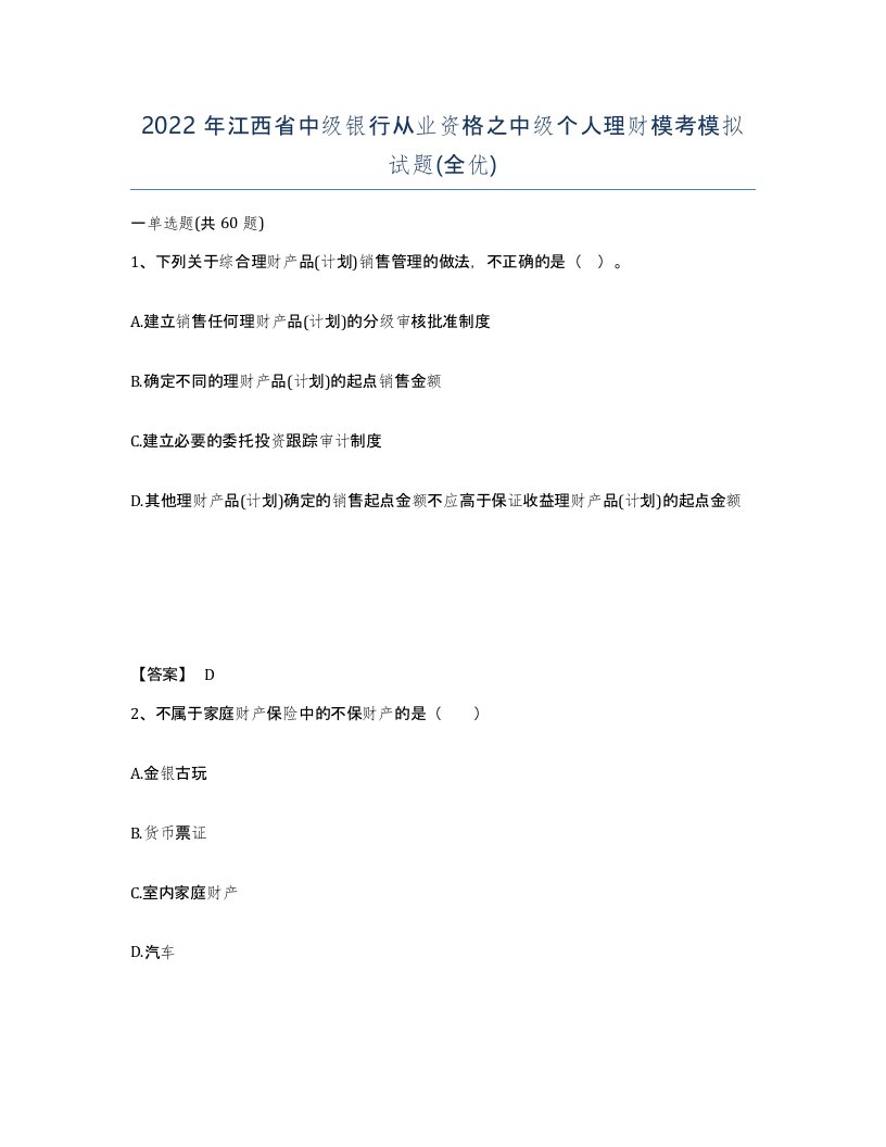 2022年江西省中级银行从业资格之中级个人理财模考模拟试题全优