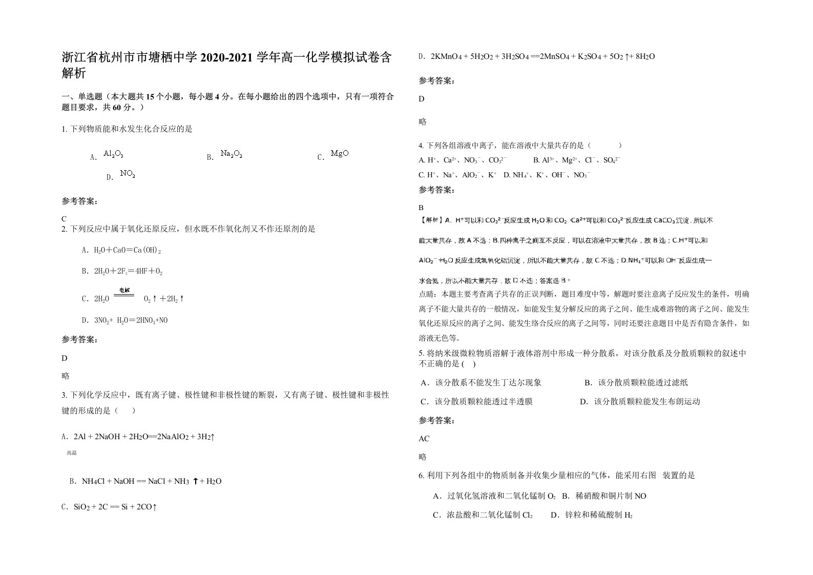 浙江省杭州市市塘栖中学2020-2021学年高一化学模拟试卷含解析