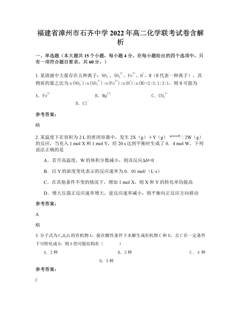 福建省漳州市石齐中学2022年高二化学联考试卷含解析