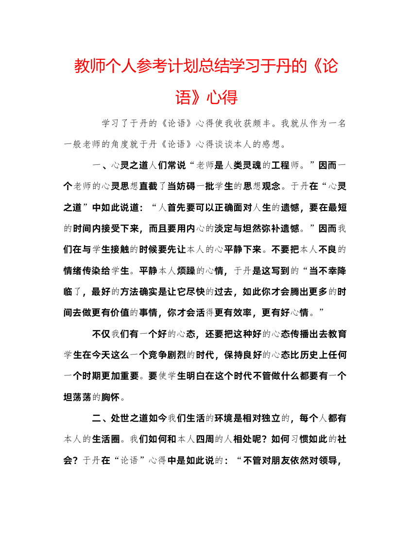 【精编】教师个人参考计划总结学习于丹的《论语》心得