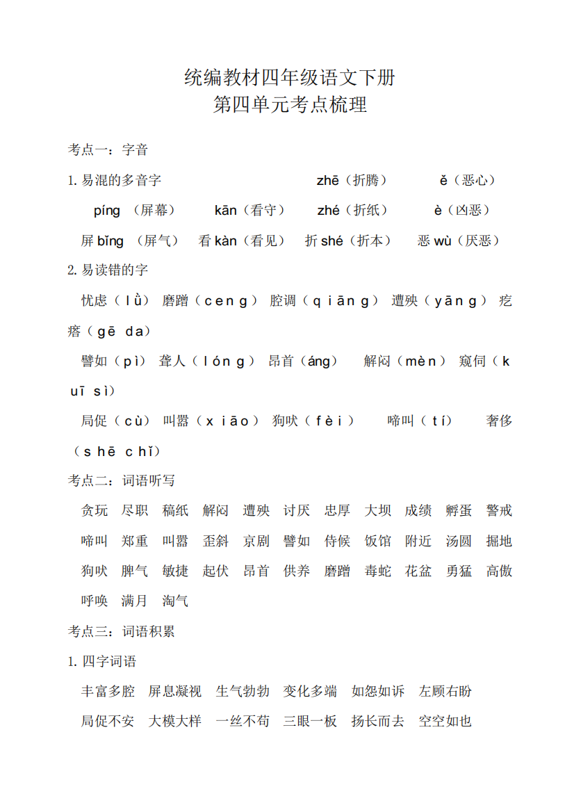 部编四年级语文下册第四单元考点梳理和基础知识复习检测(附答案)