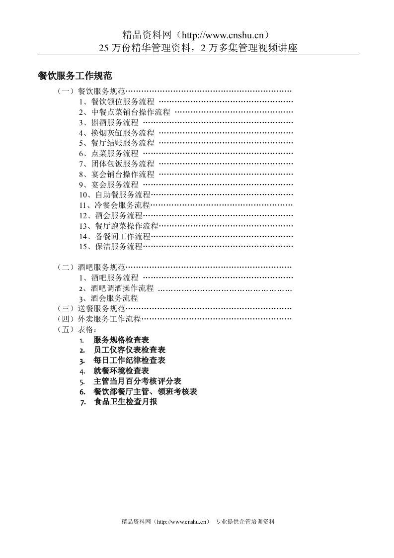 浙江采蝶轩餐饮有限公司服务管理规范