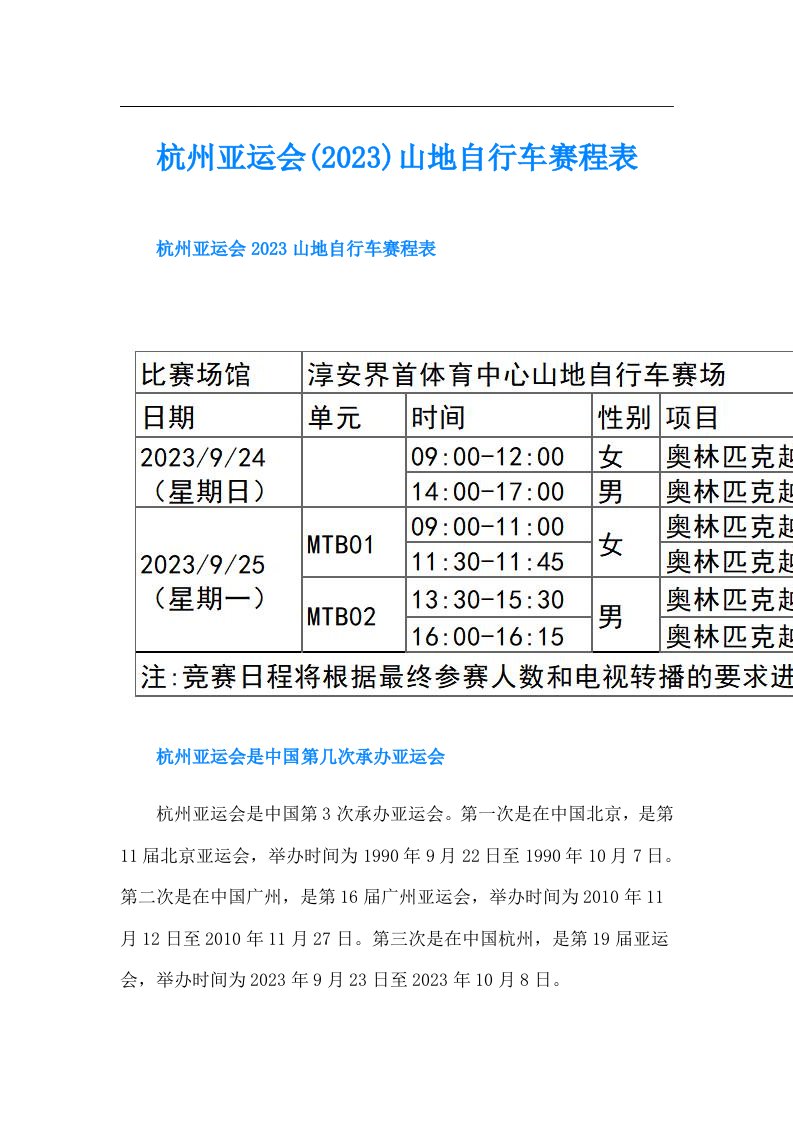 杭州亚运会()山地自行车赛程表