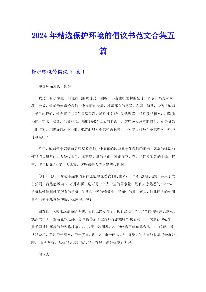 2024年精选保护环境的倡议书范文合集五篇