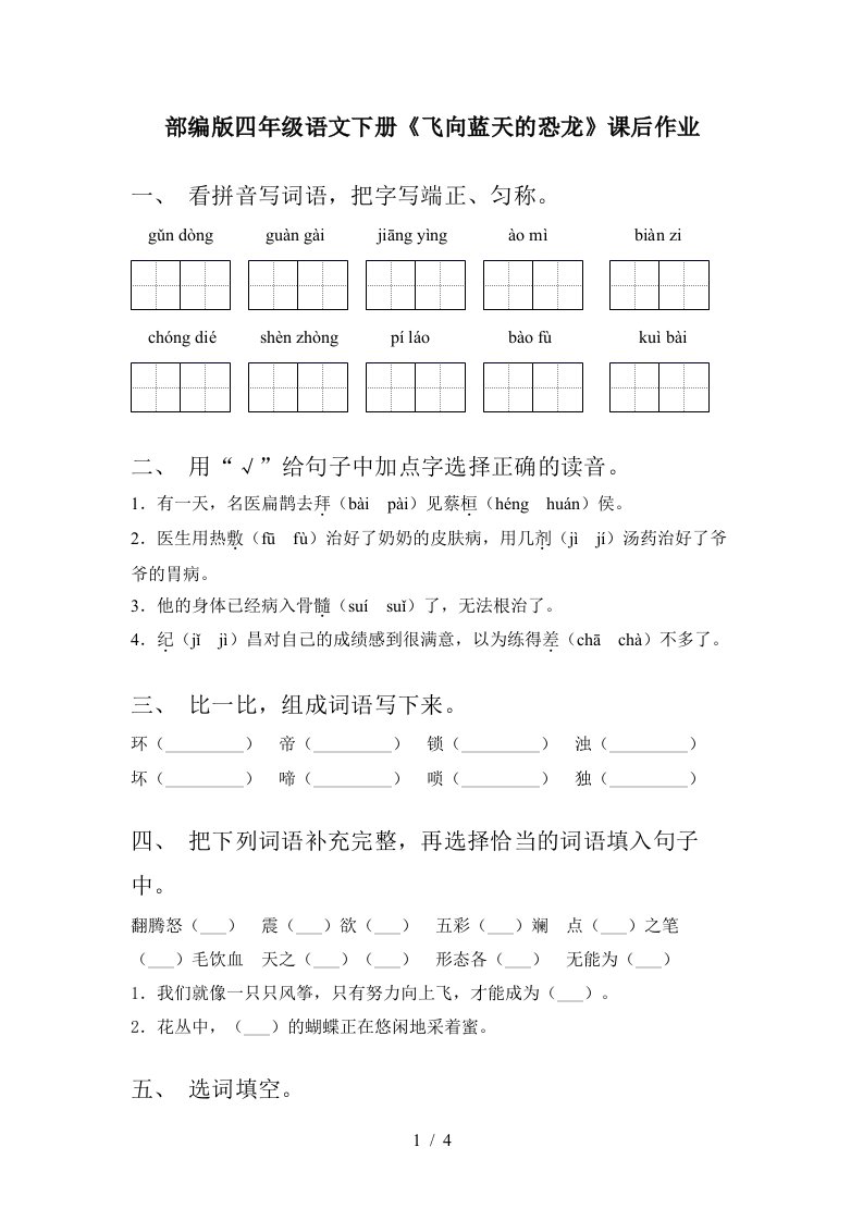 部编版四年级语文下册飞向蓝天的恐龙课后作业