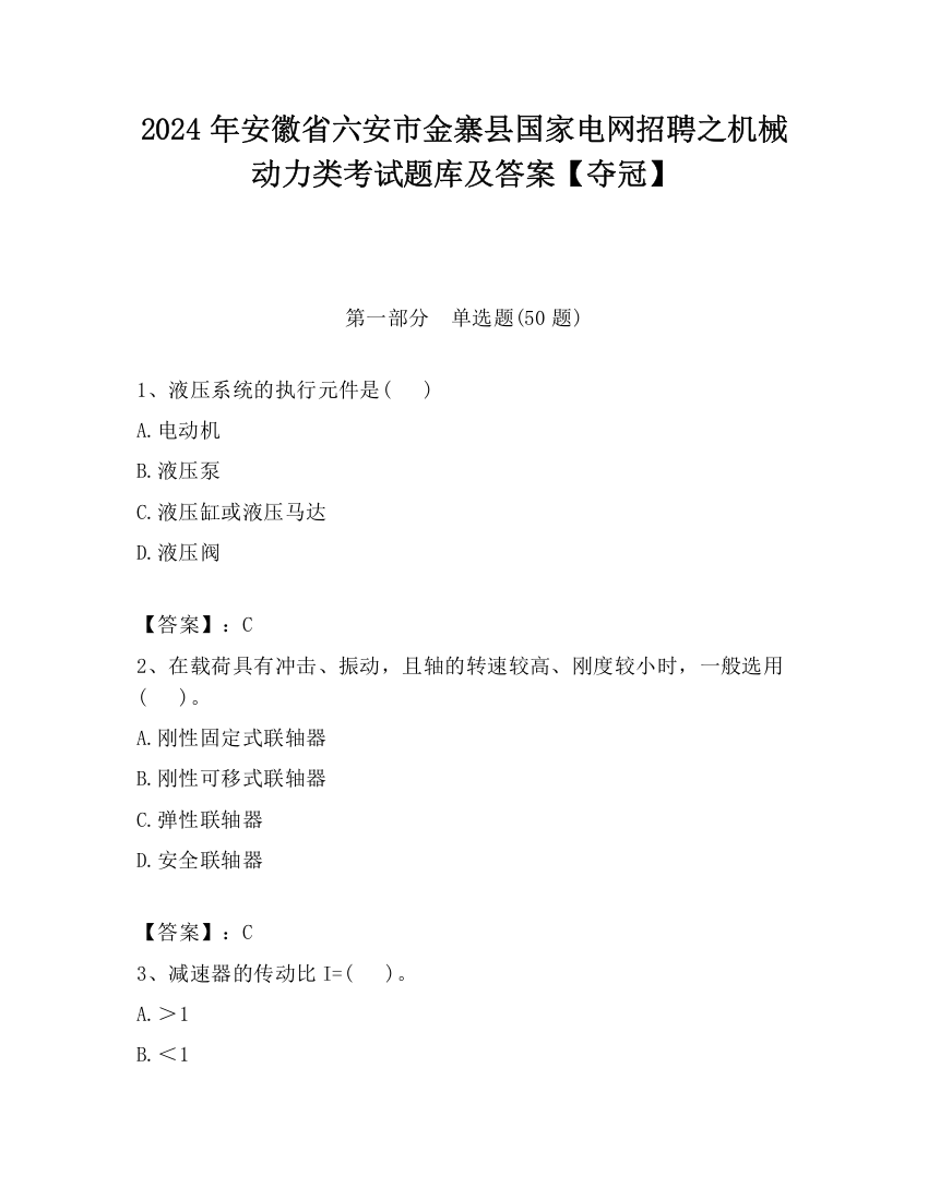 2024年安徽省六安市金寨县国家电网招聘之机械动力类考试题库及答案【夺冠】