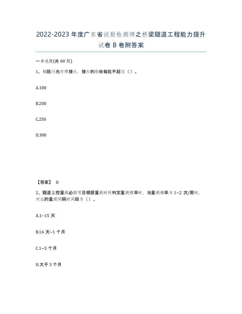 2022-2023年度广东省试验检测师之桥梁隧道工程能力提升试卷B卷附答案