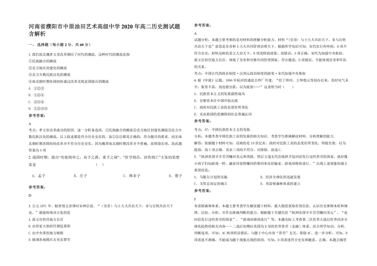 河南省濮阳市中原油田艺术高级中学2020年高二历史测试题含解析